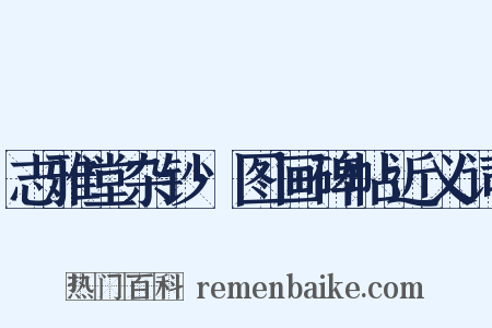 志雅堂杂钞·图画碑帖近义词是什么意思的图片